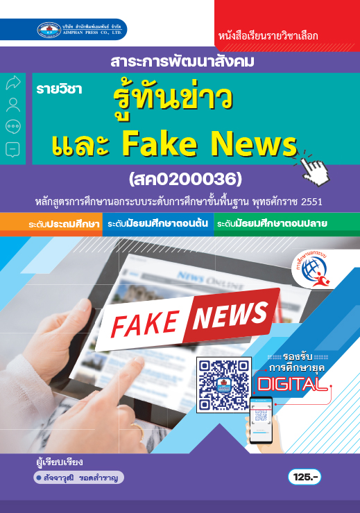 วิชารู้ทันข่าวและ Fake News