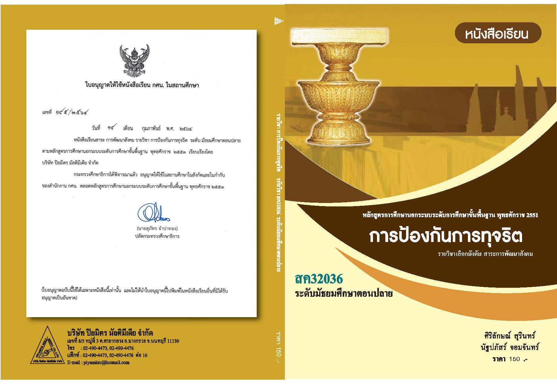 การป้องกันการทุจริต