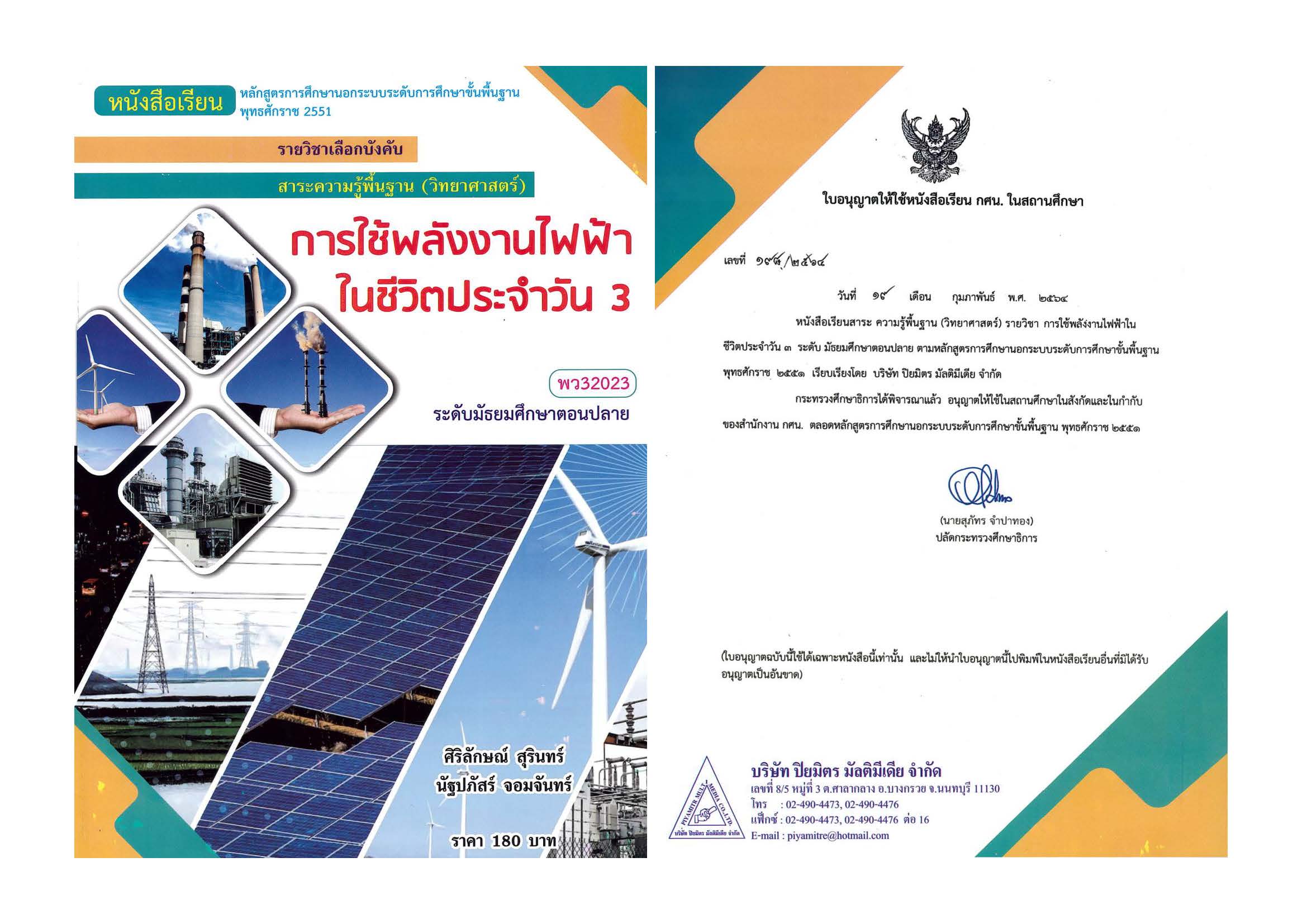 การใช้พลังงานไฟฟ้าในชีวิตประจำวัน 3 