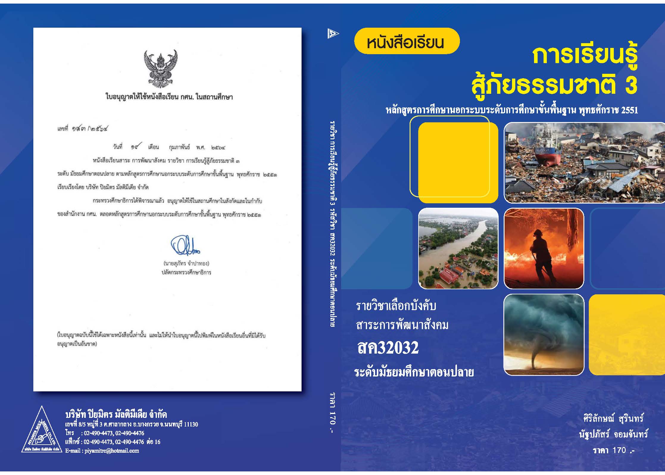 การเรียนรู้สู้ภัยธรรมชาติ  3