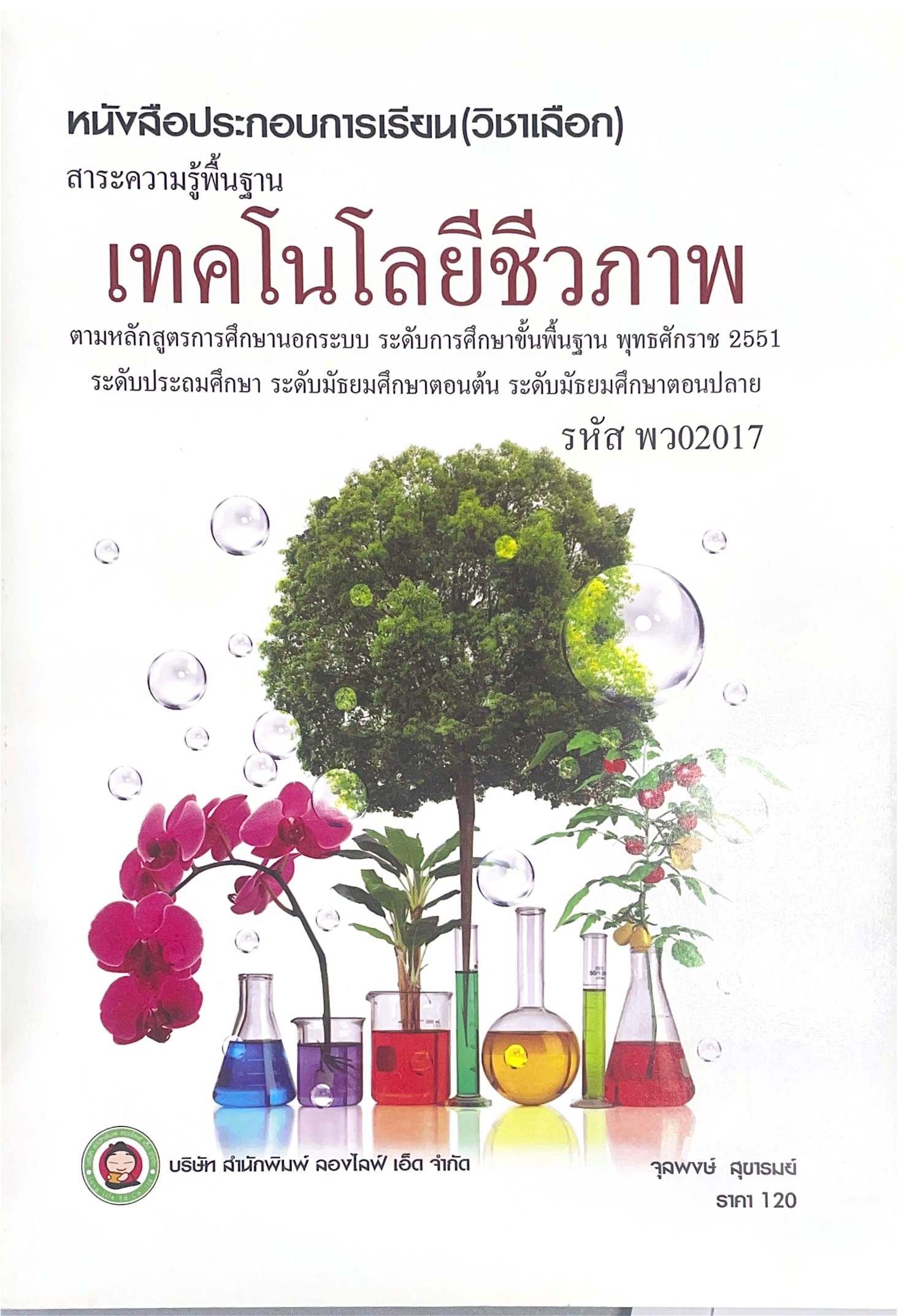 เทคโนโลยีชีวภาพ