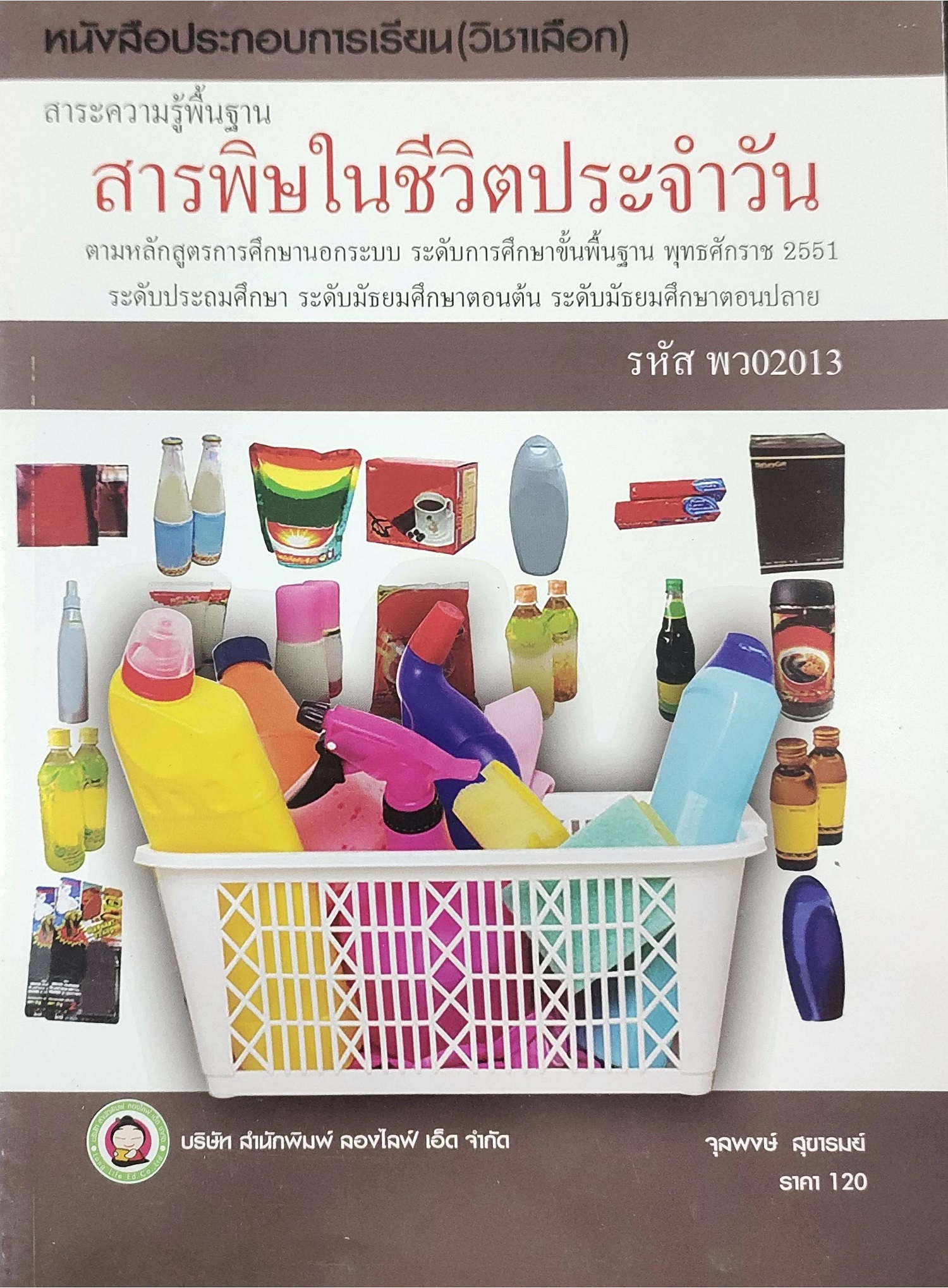 สารพิษในชีวิตประจำวัน