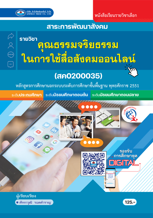 วิชาคุณธรรมจริยธรรมในการใช้สื่อสังคมออนไลน์