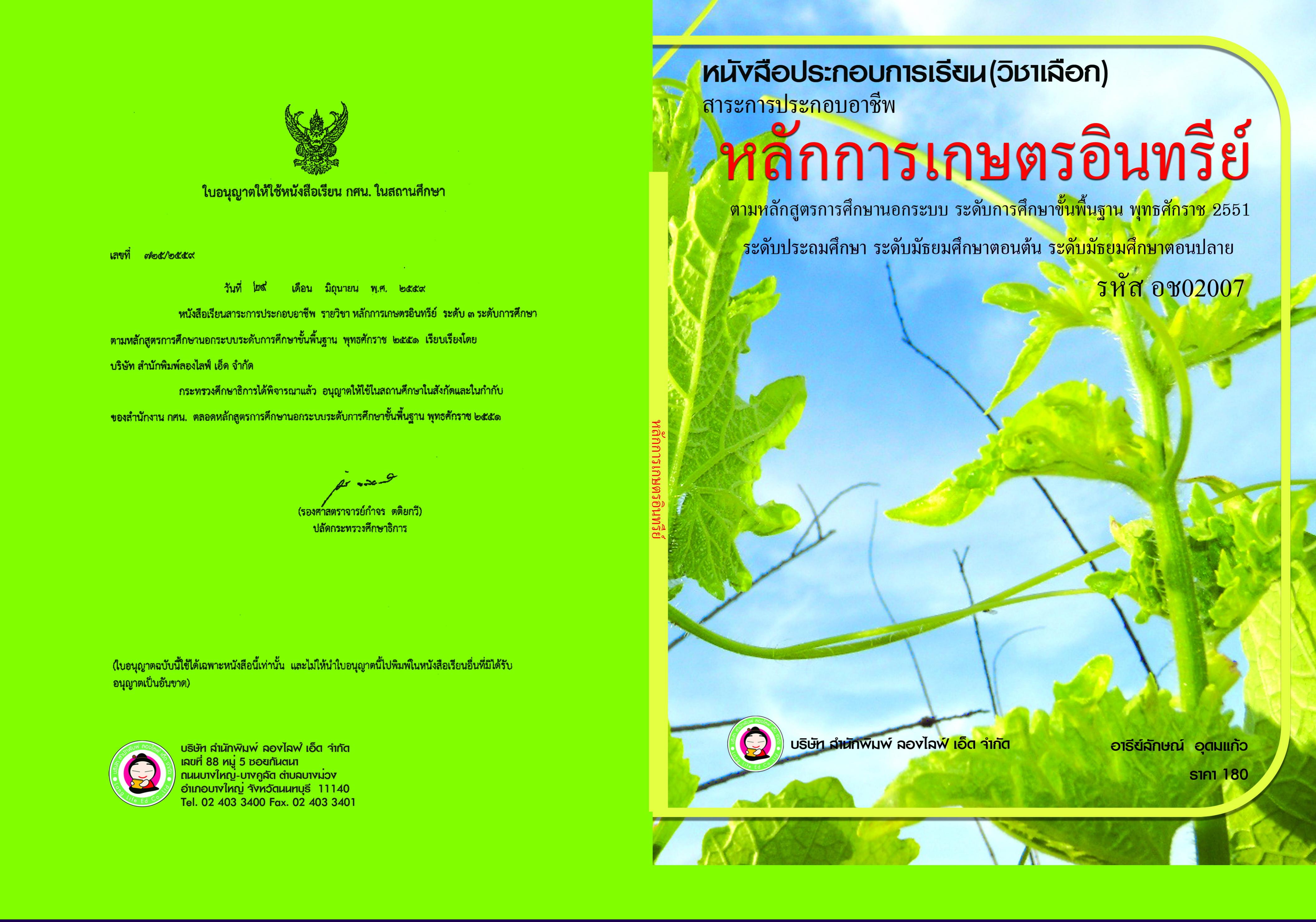 หลักการเกษตรอินทรีย์ 
