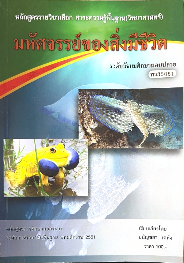 วิขามหัศจรรย์ของสิ่งมีขีวิต