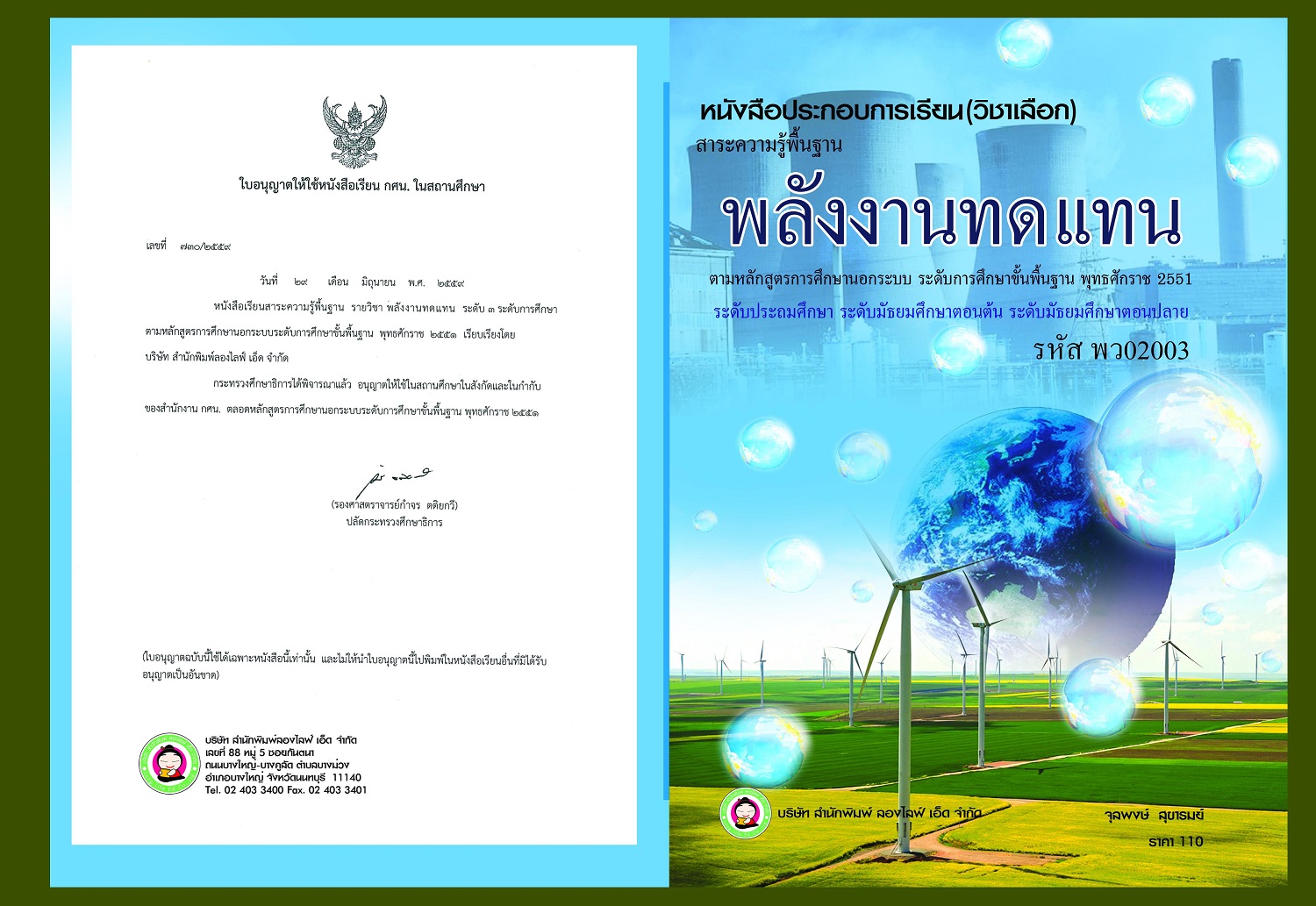 พลังงานทดแทน