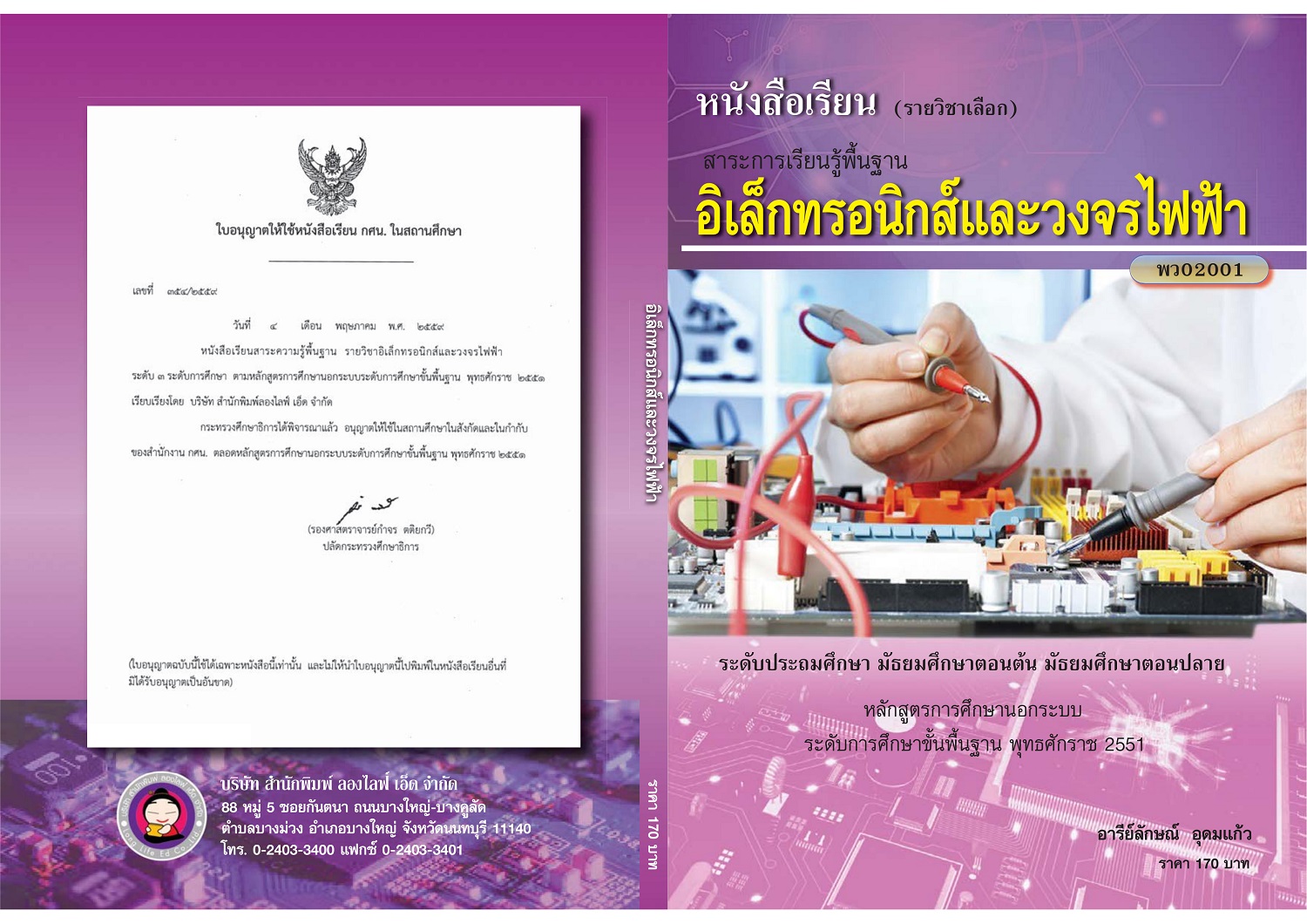 อิเล็กทรอนิกส์และวงจรไฟฟ้า