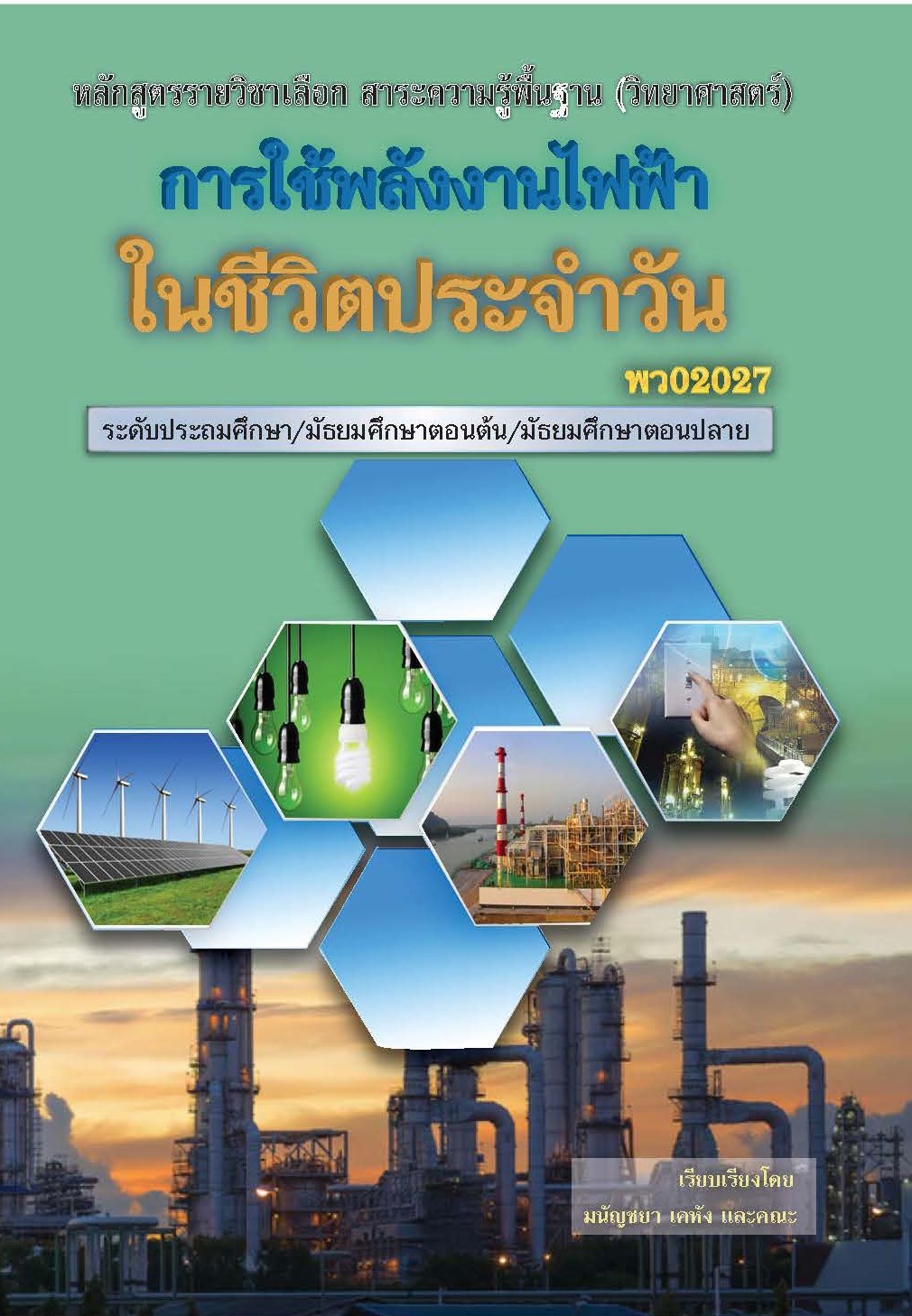 วิชาการใช้พลังงานไฟฟ้าในชีวิตประจำวัน