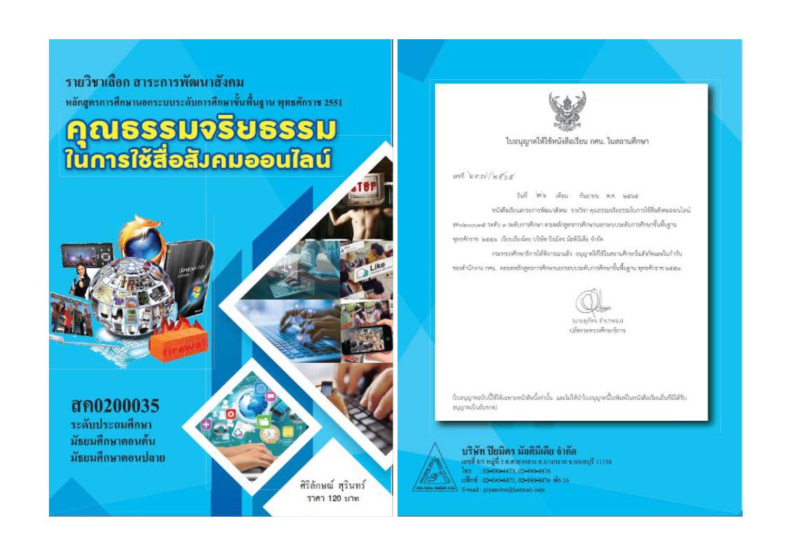 คุณธรรมจริยธรรมในการใช้สื่อสังคมออนไลน์