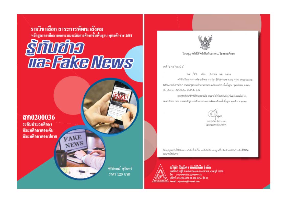 รู้ทันข่าวและFake News