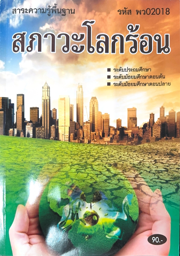สภวาโลกร้อน