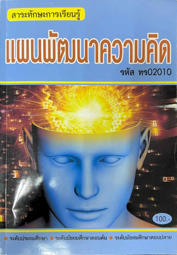 แผนพัฒนาความคิด