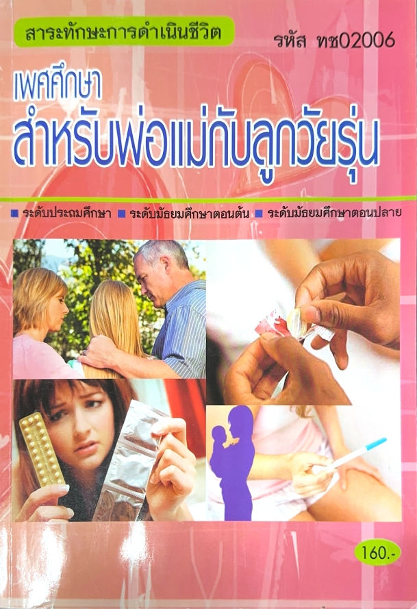 เพศศึกษาสำหรับพอ่เเม่กับลูกวัยรุ่น 
