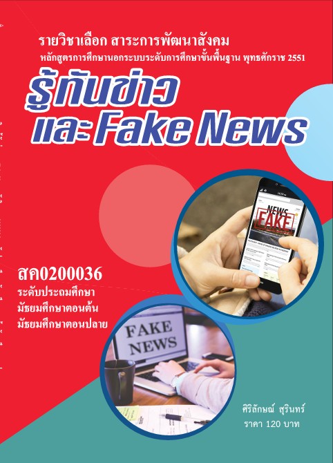 วิชารู้ทันข่าวและFake News