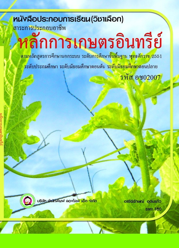 วิชาหลักการเกษตรอินทรีย์