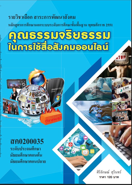 วิชาคุณธรรมจริยธรรมในการใช้สื่อสังคมออนไลน์