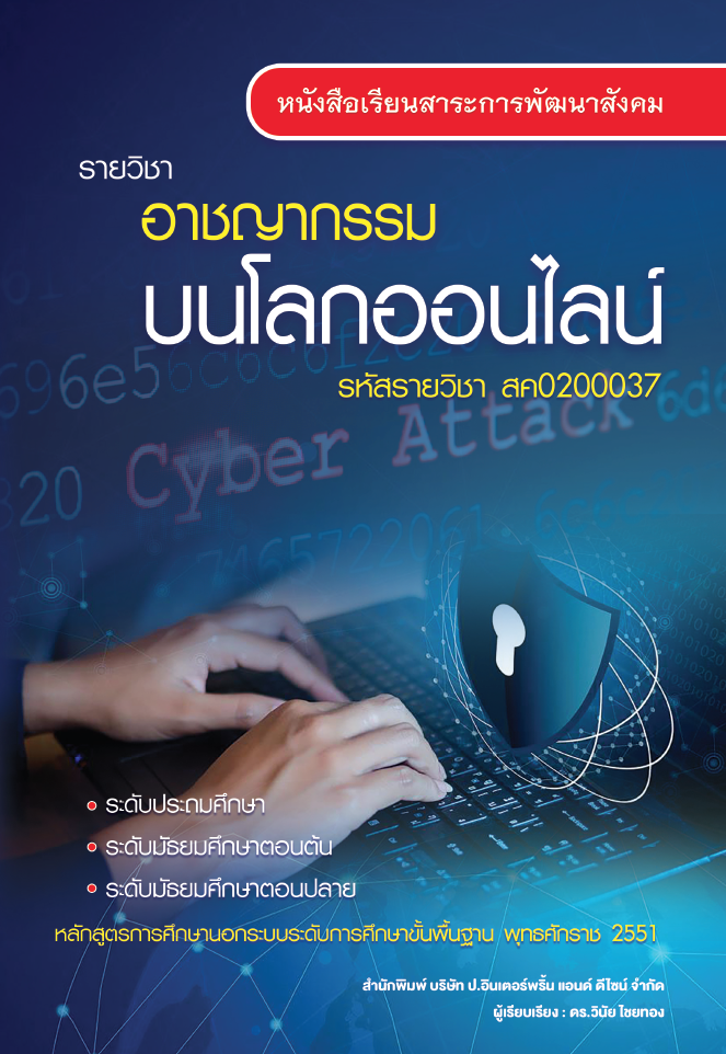 วิชาอาชญากรรมบนโลกออนไลน์ (สค0200037)