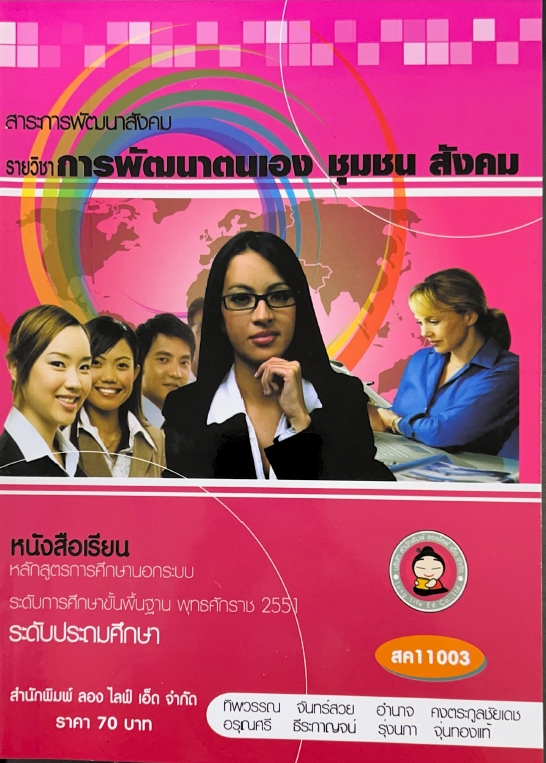 วิชาการพัฒนาตนเอง ชุมชน สังคม