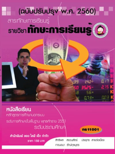 วิชาทักษะการเรียนรู้