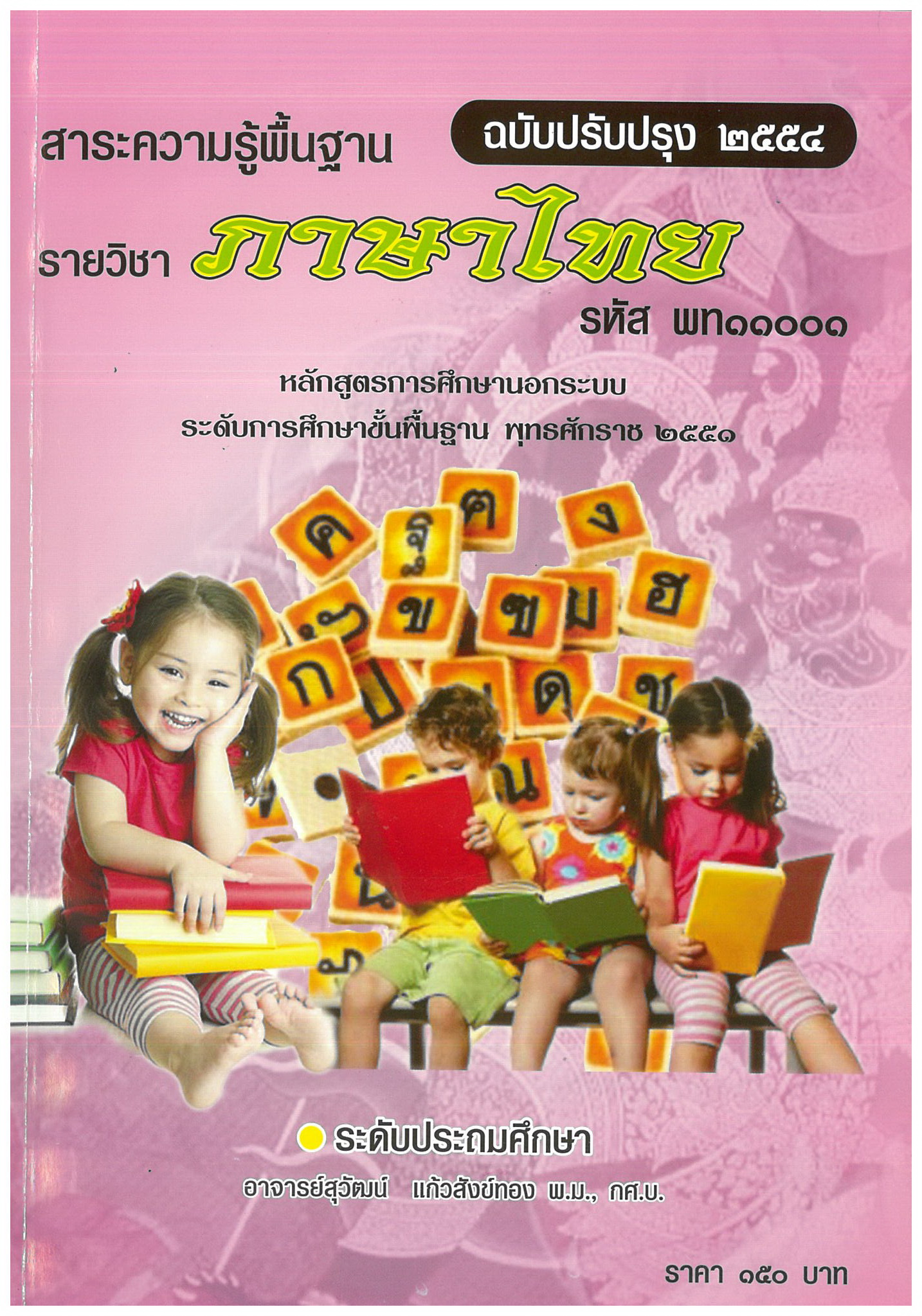 วิชาภาษาไทย