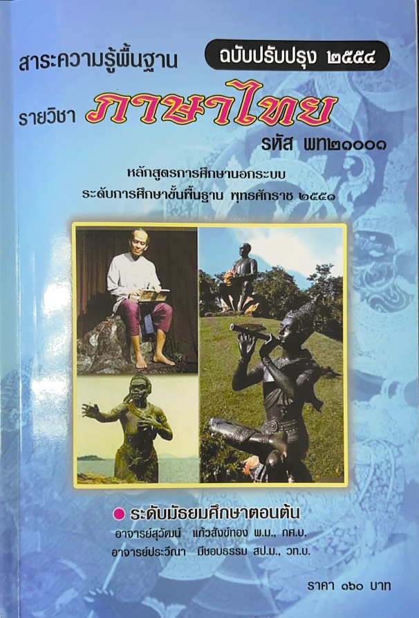 วิชาภาษาไทย