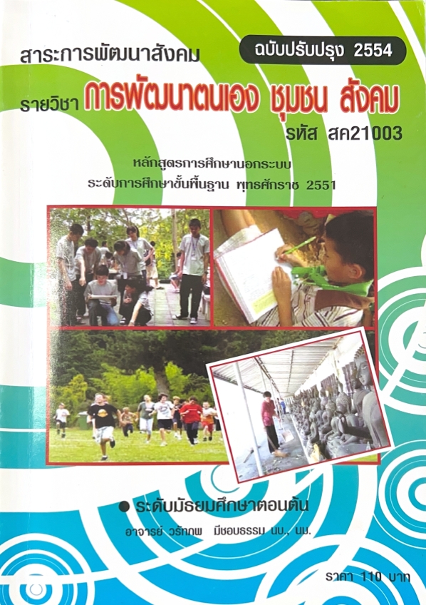 วิชาการพัฒนาตนเอง ชุมชน สังคม