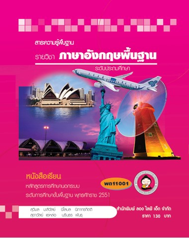 วิชาภาษาอังกฤษพื้นฐาน