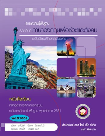 วิชาภาษาอังกฤษเพื่อชีวิตและสังคม
