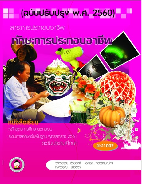 วิชาทักษะการประกอบอาชีพ