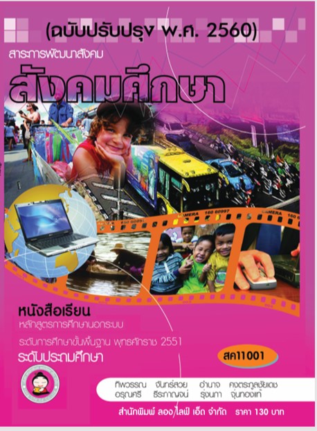 วิชาสังคมศึกษา