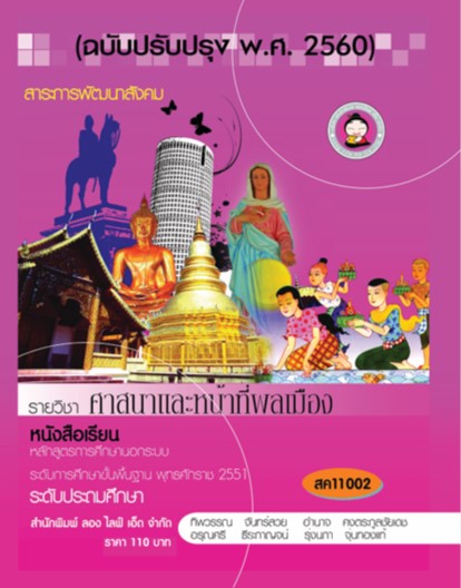 วิชาศาสนาและหน้าที่พลเมือง