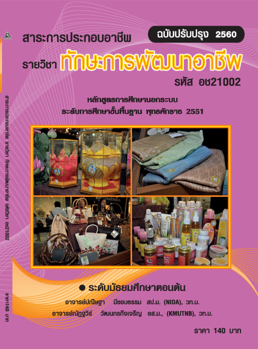 วิชาทักษะการพัฒนาอาชีพ