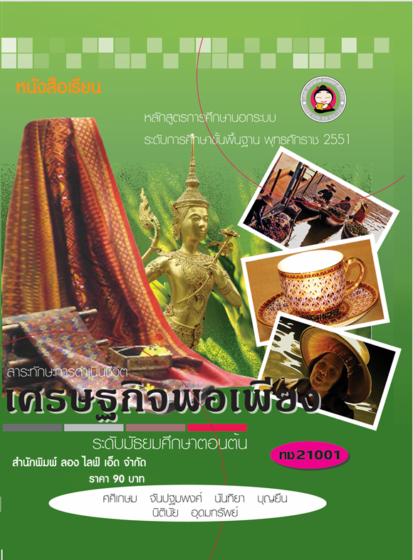 วิชาเศรษฐกิจพอเพียง