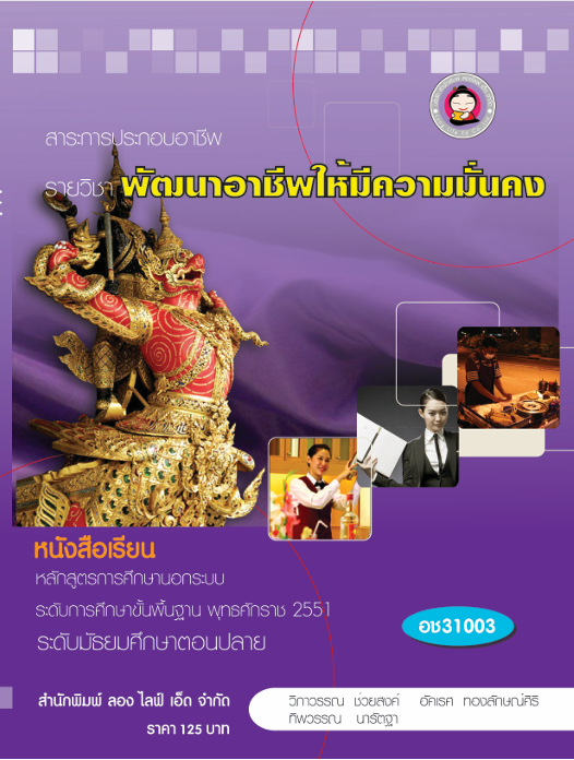 วิชาพัฒนาอาชีพให้มีความมั่นคง