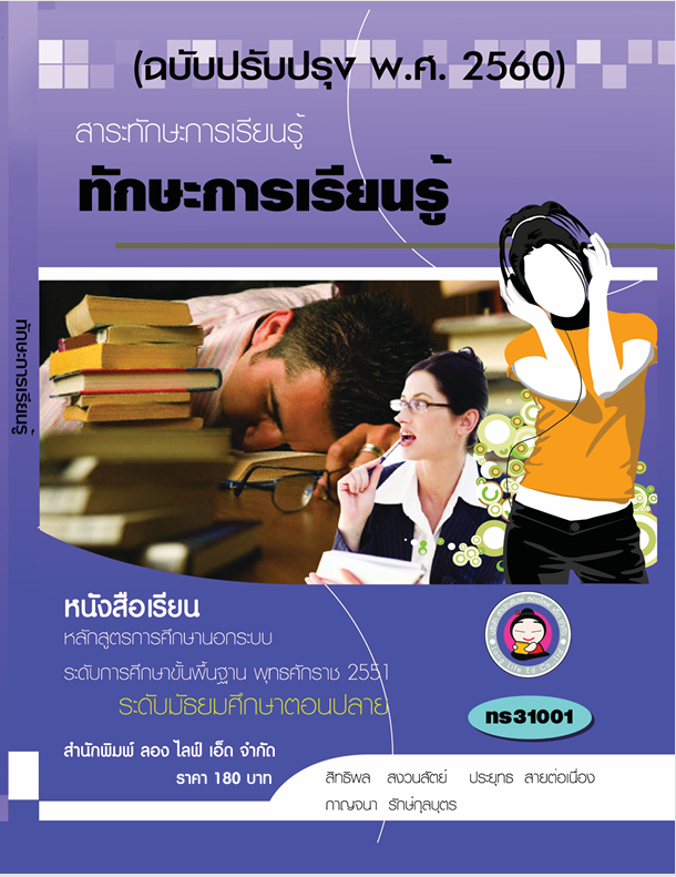 วิชาทักษะการเรียนรู้