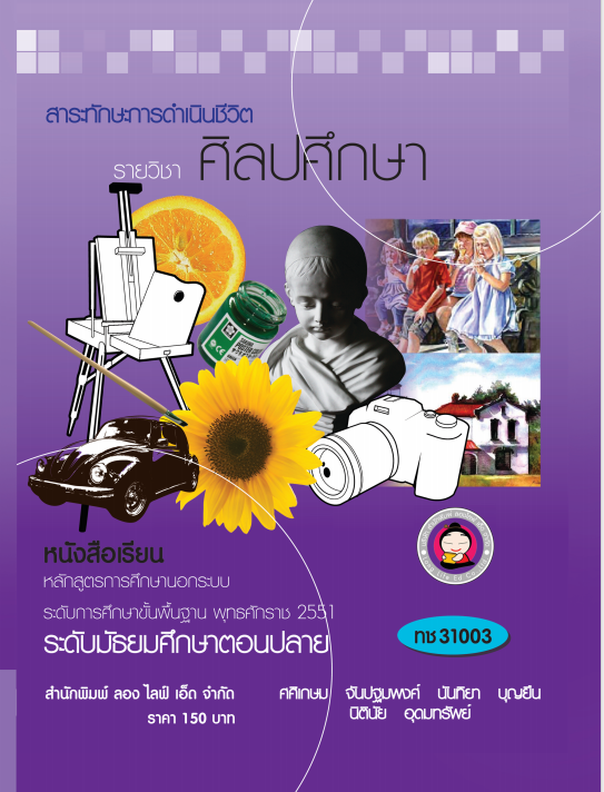 วิชาศิลปศึกษา