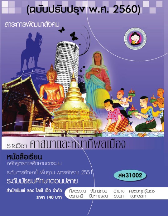 วิชาศาสนาและหน้าที่พลเมือง