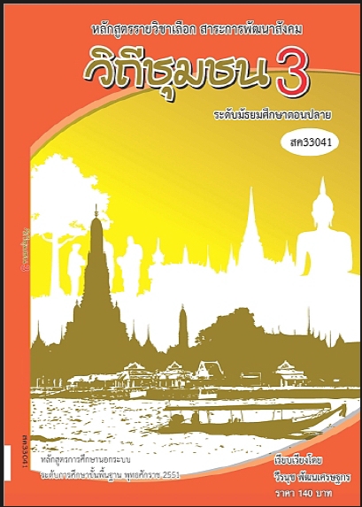 วิชาวิถีชุมชน 3