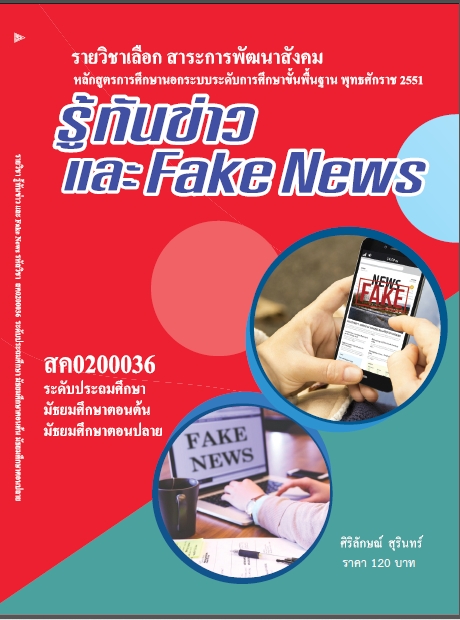 วิชารู้ทันข่าวและ Fake News