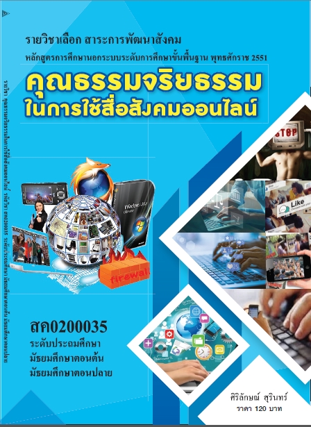 วิชาคุณธรรมจริยธรรมในการใช้สื่อสังคมออนไลน์
