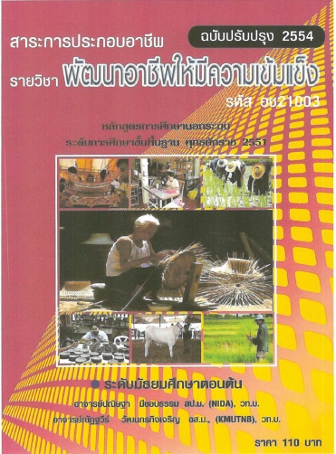 วิชาพัฒนาอาชีพให้มีความเข้มแข็ง