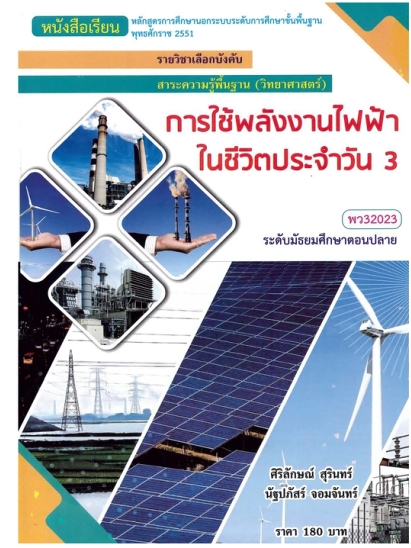 วิชาการใช้พลังงานไฟฟ้าในชีวิตประจำวัน 3