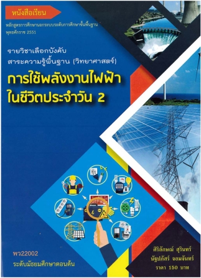 วิชาการใช้พลังงานไฟฟ้าในชีวิตประจำวัน 2