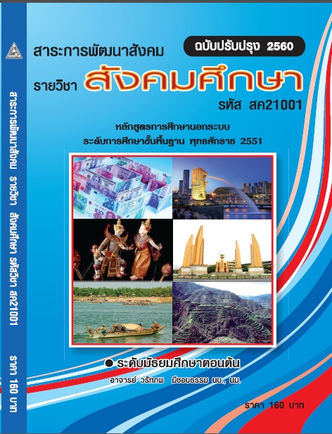วิชาสังคมศึกษา