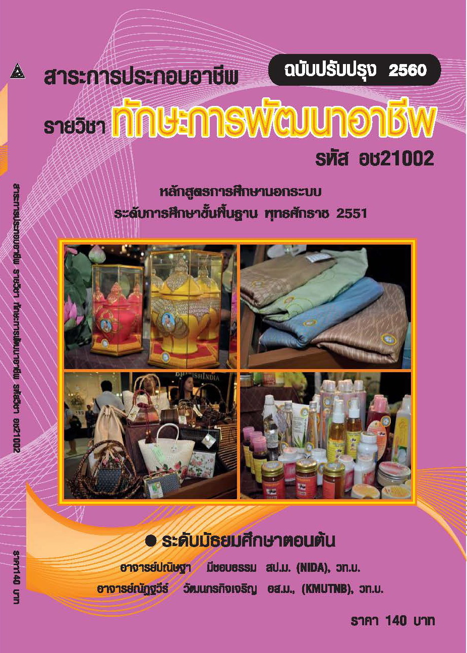 วิชาทักษะการพัฒนาอาชีพ
