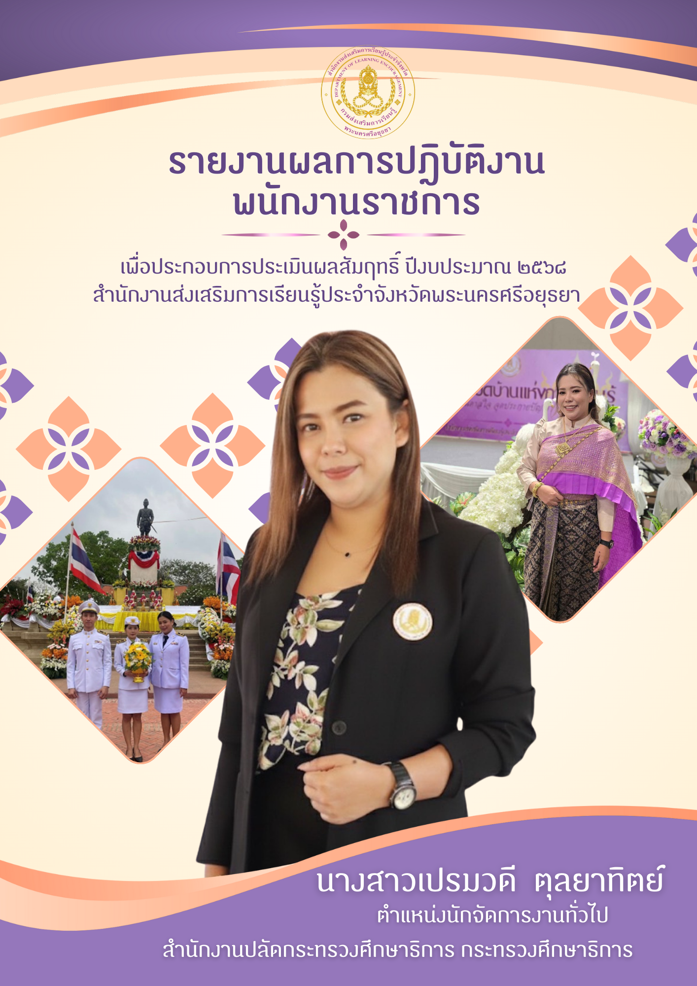 ปกการประเมิน นางสาวเปรมวดี ตุลยาทิตย์