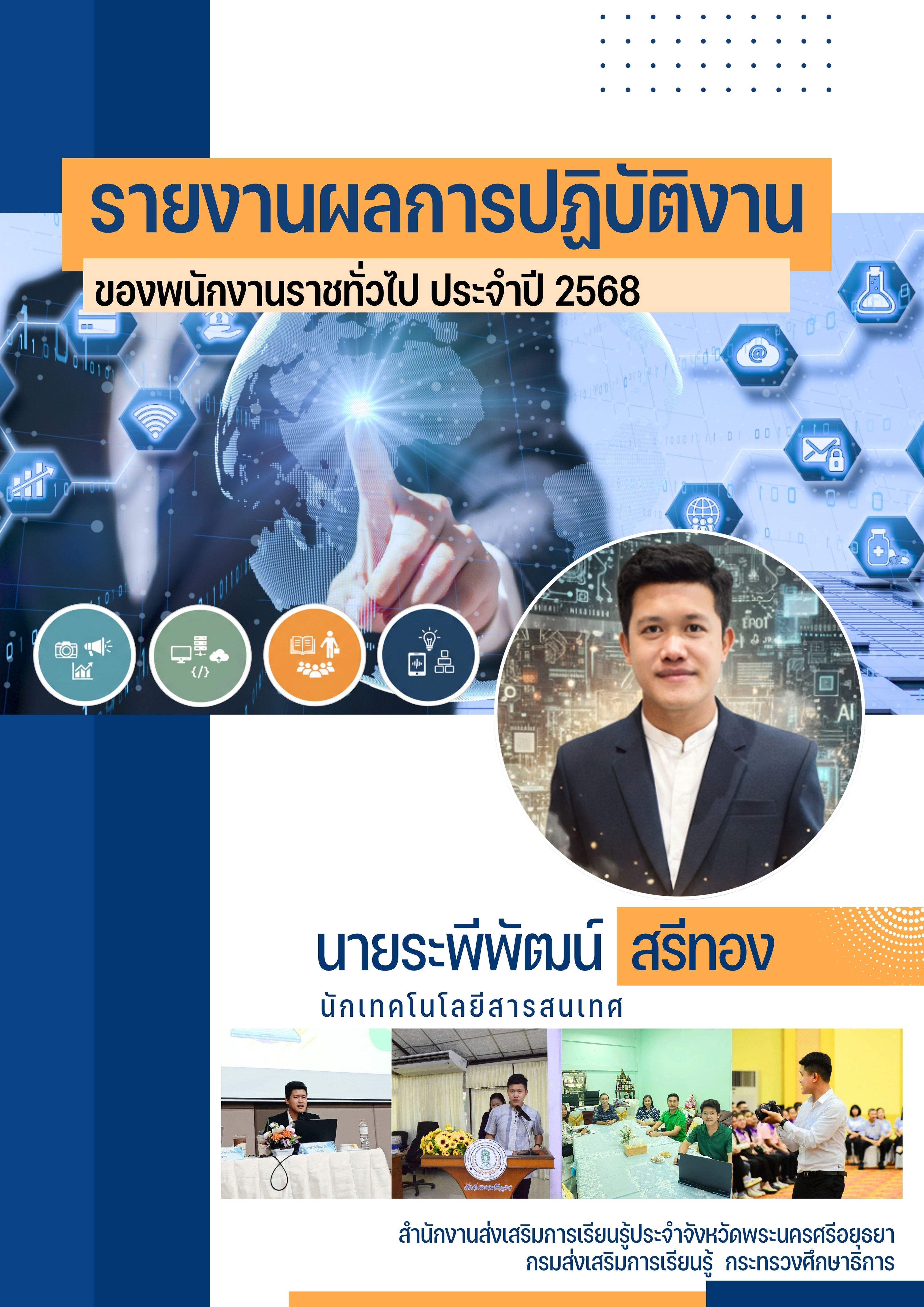ปกการประเมิน ระพีพัฒน์ สรีทอง