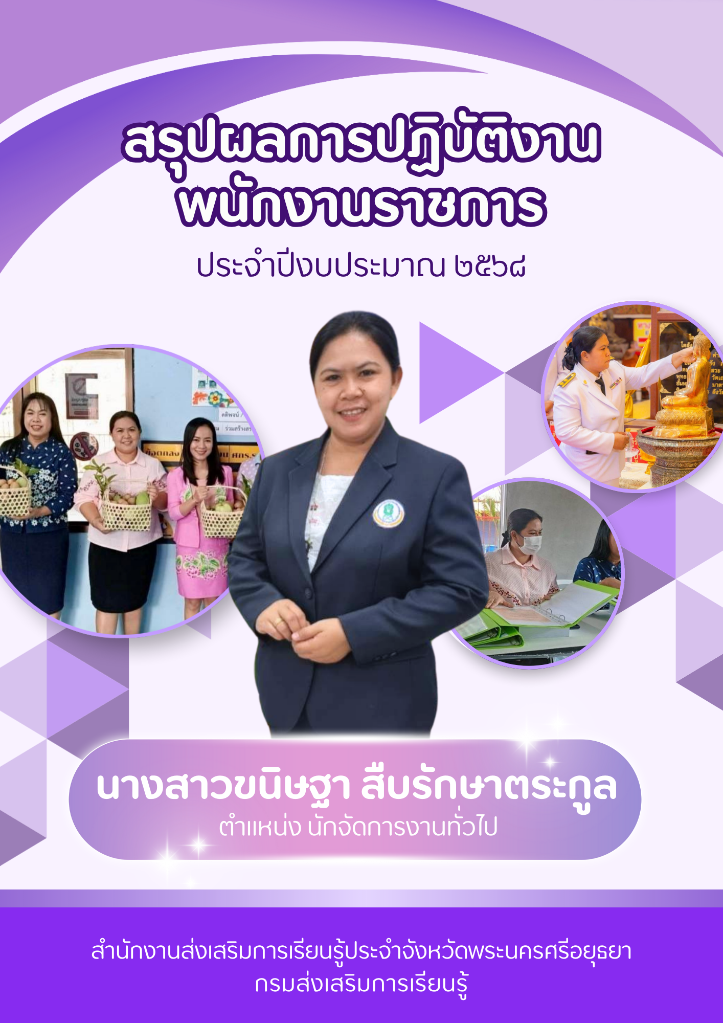 ปกการประเมิน นางสาวขนิษฐา สืบรักษาตระกูล