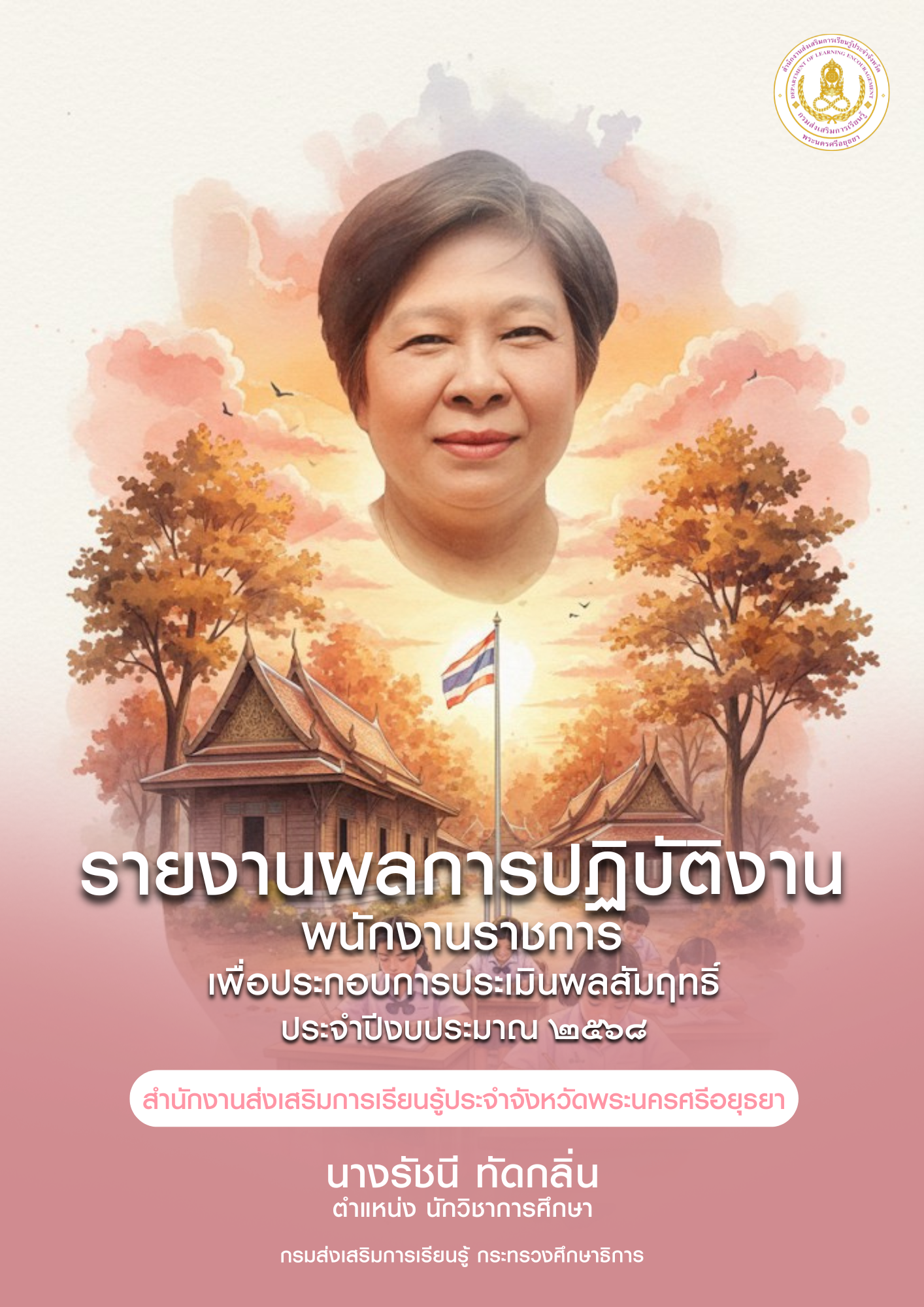 ปกการประเมิน นางรัชนี  ทัดกลิ่น