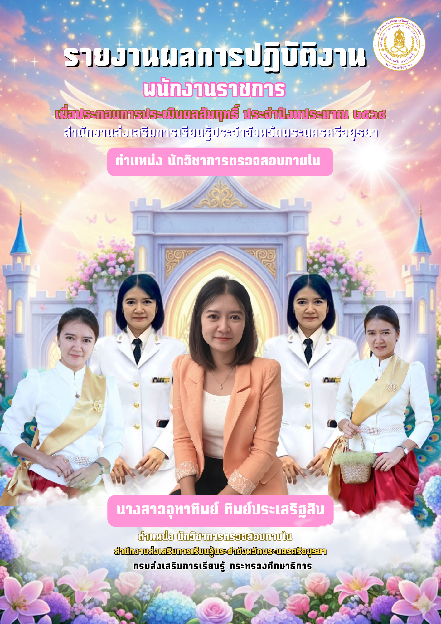 ปกการประเมิน จุฑาทิพย์ ทิพย์ประเสริฐสิน